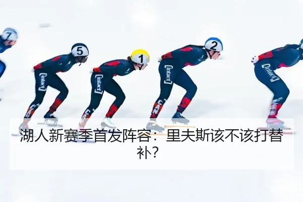 湖人新赛季首发阵容：里夫斯该不该打替补？