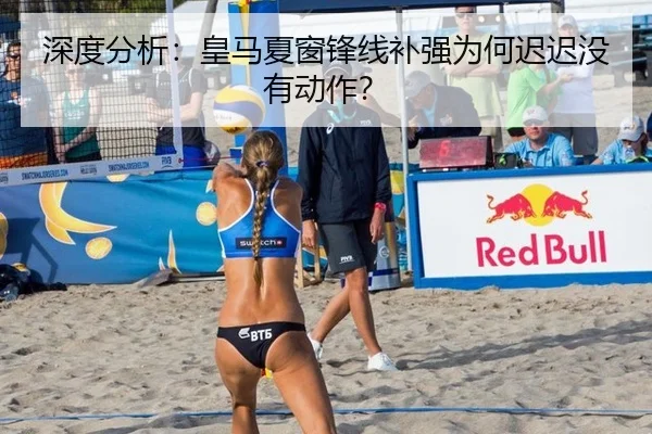 深度分析：皇马夏窗锋线补强为何迟迟没有动作？
